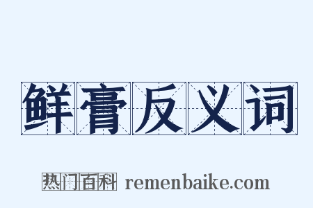 鲜膏反义词是什么意思的图片